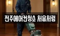 전주에어컨청소 처음처럼