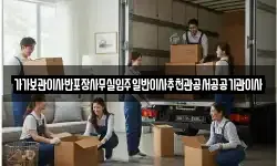 가가보관이사반포장사무실입주일반이사추천관공서공공기관이사