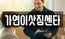 가연이삿짐센타