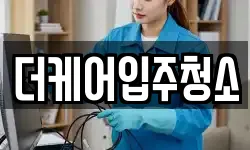 더케어입주청소