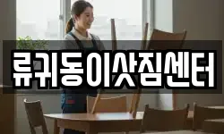 류귀동이삿짐센터