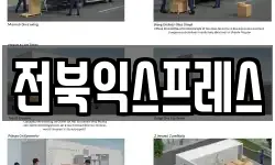 전북익스프레스