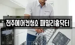 전주에어컨청소 패밀리홈닥터