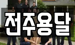 전주용달
