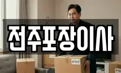 전주포장이사
