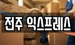 전주 익스프레스