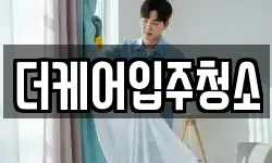더케어입주청소