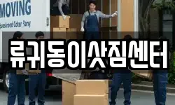 류귀동이삿짐센터
