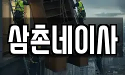 삼촌네이사
