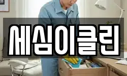 세심이클린