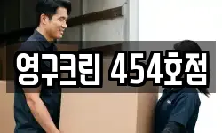영구크린 454호점