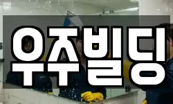 우주빌딩