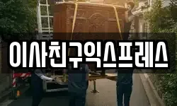 전북 전주시 완산구 효자동2가 이사,용달이사,포장이사,원룸이사,보관이사