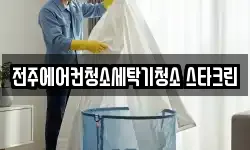 전주에어컨청소세탁기청소 스타크린
