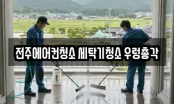 전주에어컨청소 세탁기청소 우렁총각