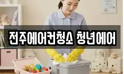 전주에어컨청소 청년에어