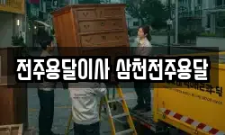 전주용달이사 삼천전주용달