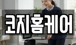 코지홈케어