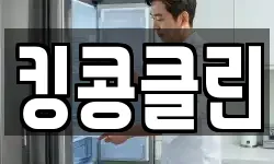 킹콩클린