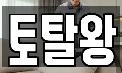 토탈왕