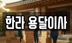 한라 용달이사