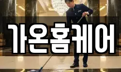 가온홈케어