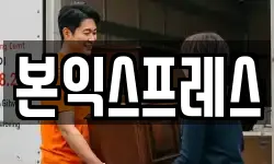 본익스프레스