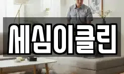 세심이클린