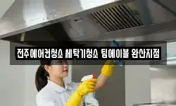 전주에어컨청소 세탁기청소 팀에이블 완산지점