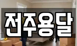 전주용달