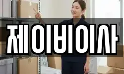 제이비이사