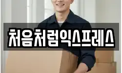 처음처럼익스프레스