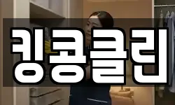 킹콩클린