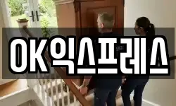 OK익스프레스