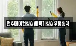전북 전주시 청소,입주청소,사무실청소,에어컨청소