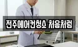 전주에어컨청소 처음처럼