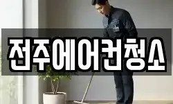전주에어컨청소
