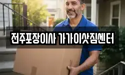전주포장이사 가가이삿짐센터