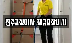 전주포장이사 땡큐포장이사