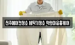 전주에어컨청소 세탁기청소 착한마음홈케어