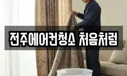 전주에어컨청소 처음처럼