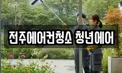 전주에어컨청소 청년에어