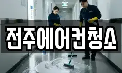 전주에어컨청소