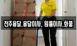 전주용달,용달이사, 원룸이사,화물