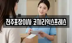 전주포장이사 코끼리익스프레스