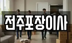 전주포장이사