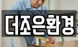 더조은환경