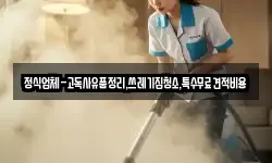 정식업체-고독사유품정리,쓰레기집청소,특수무료견적비용