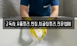 고독사,유품정리,빈집,시골집정리,전문업체