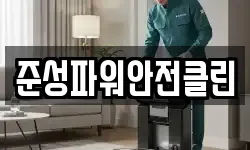 준성파워안전클린